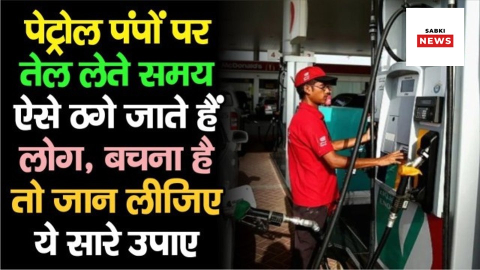 How Petrol Pump Vendors Cheating Youv