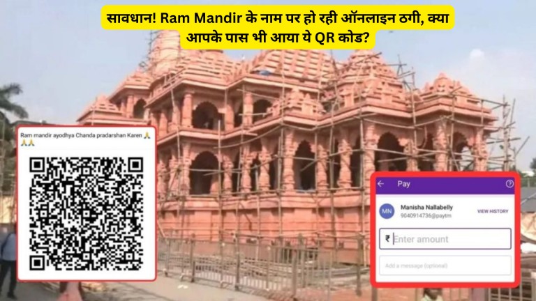 सावधान! Ram Mandir के नाम पर हो रही ऑनलाइन ठगी, क्या आपके पास भी आया ये QR कोड