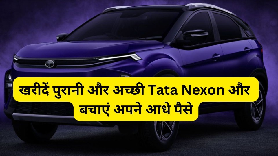 Buy Old Tata Nexon And Save Half Money