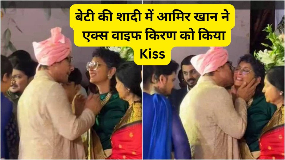 Aamir Khan kiss Ex Wife Kiran Rao