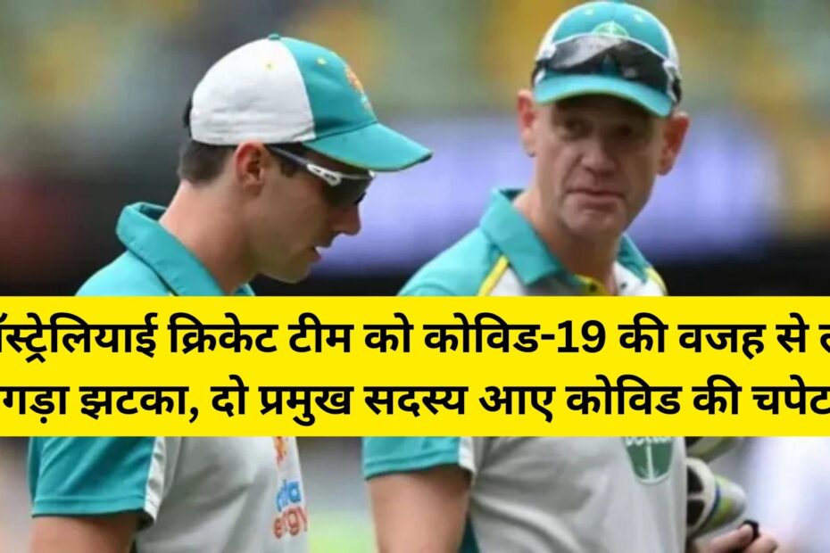 Australian Cricket Team Suffered Covid 19