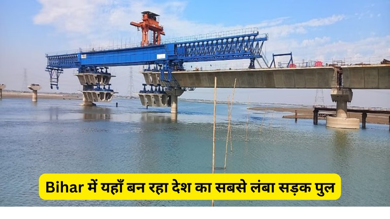 Bihar में यहाँ बन रहा देश का सबसे लंबा सड़क पुल