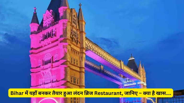 London Bridge Restaurant Opened In Muzaffarpur Bihar