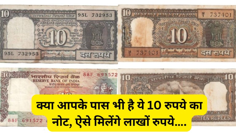 क्या आपके पास भी है ये 10 रुपये का नोट, ऐसे मिलेंगे लाखों रुपये….