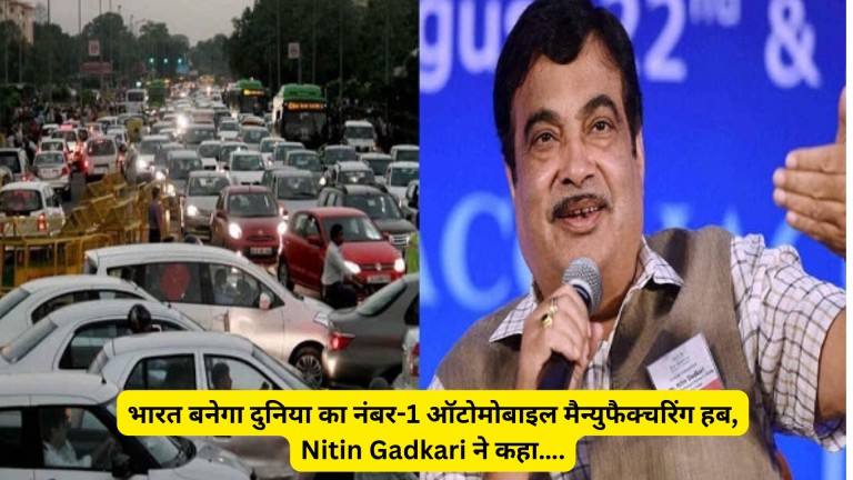 भारत बनेगा दुनिया का नंबर-1 ऑटोमोबाइल मैन्युफैक्चरिंग हब, Nitin Gadkari ने कहा….