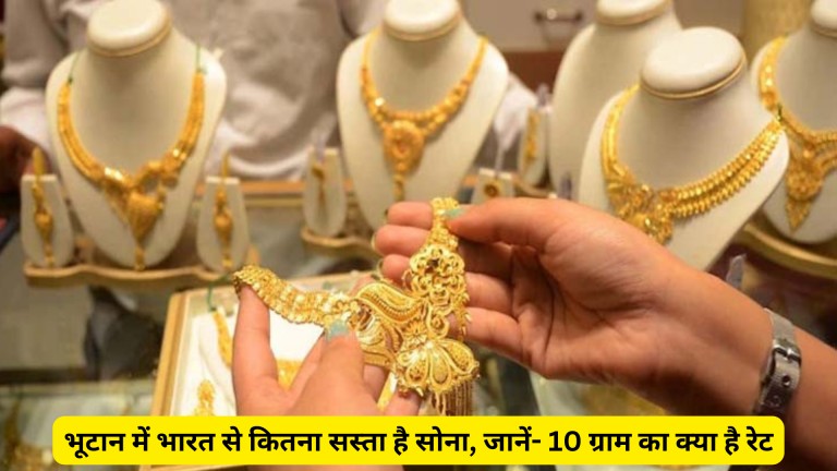 भूटान में भारत से कितना सस्ता है सोना, जानें- 10 ग्राम का क्या है रेट