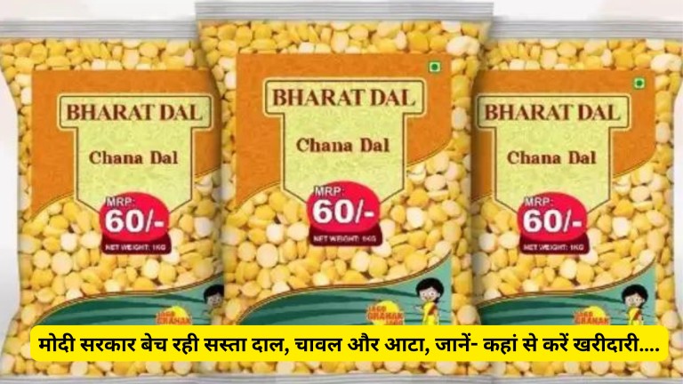 Bharat Brand Products मोदी सरकार बेच रही सस्ता दाल, चावल और आटा, जानें- कहां से करें खरीदारी….