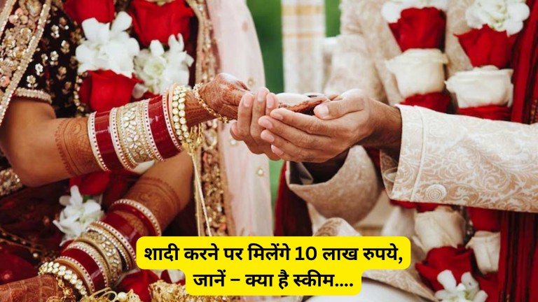 Marriage Scheme शादी करने पर मिलेंगे 10 लाख रुपये, जानें – क्या है स्कीम….