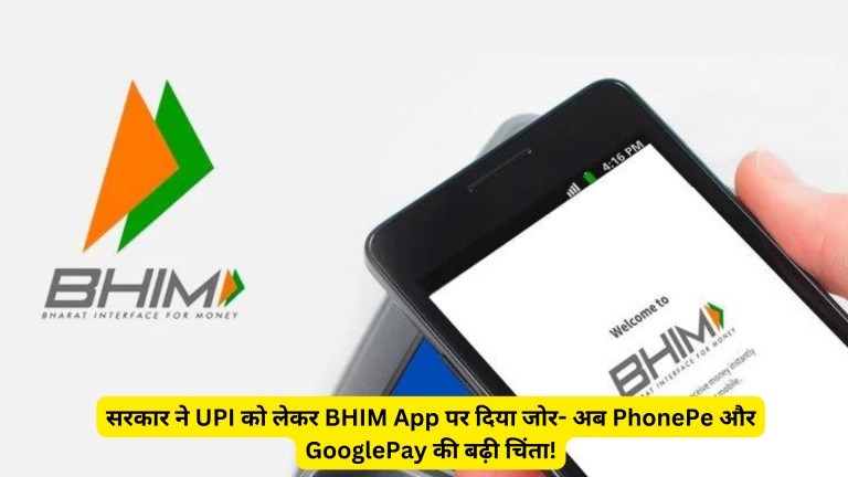 सरकार ने UPI को लेकर BHIM App पर दिया जोर- अब PhonePe और GooglePay की बढ़ी चिंता!